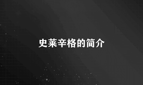 史莱辛格的简介