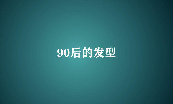 90后的发型