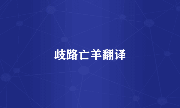 歧路亡羊翻译