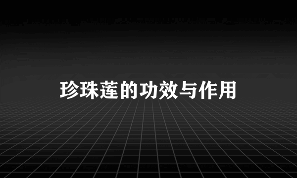 珍珠莲的功效与作用