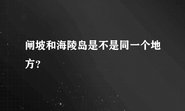 闸坡和海陵岛是不是同一个地方？