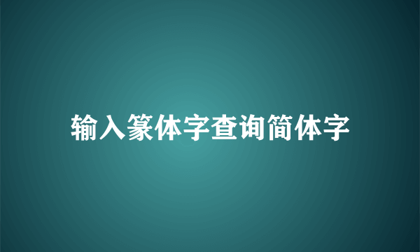 输入篆体字查询简体字