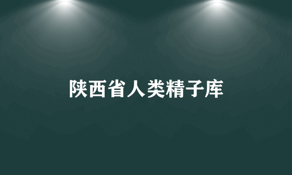 陕西省人类精子库
