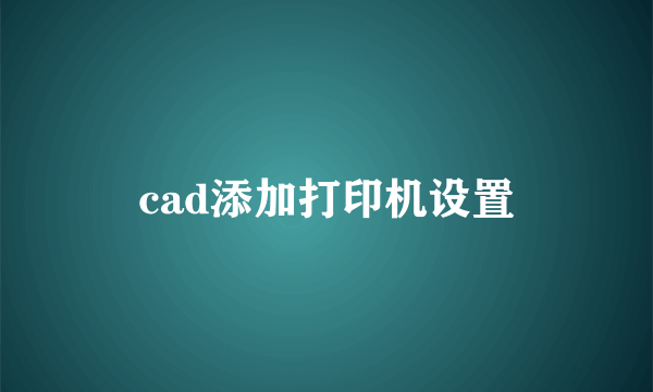 cad添加打印机设置