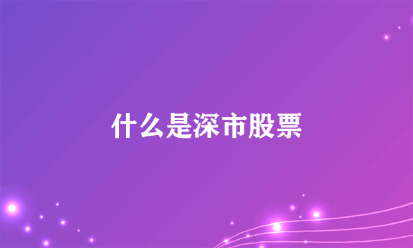 什么是深市股票