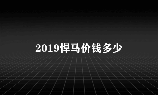 2019悍马价钱多少