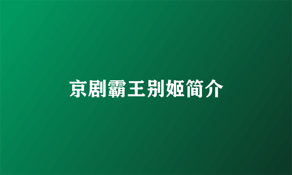 京剧霸王别姬简介