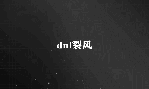 dnf裂风