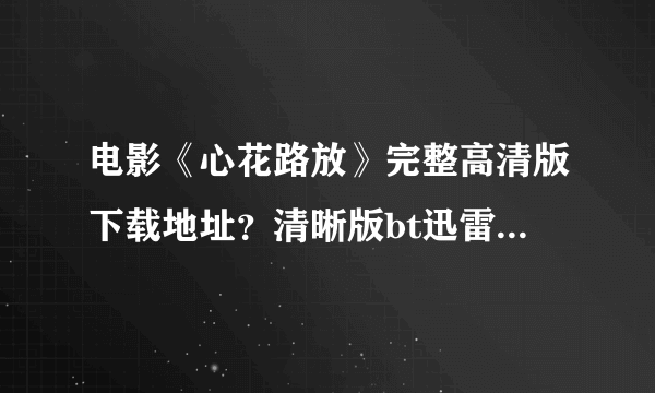 电影《心花路放》完整高清版下载地址？清晰版bt迅雷下载地址