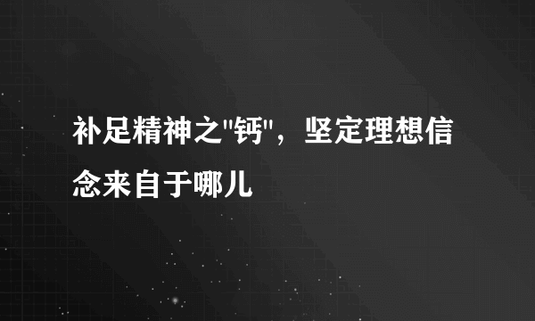 补足精神之