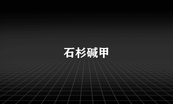 石杉碱甲
