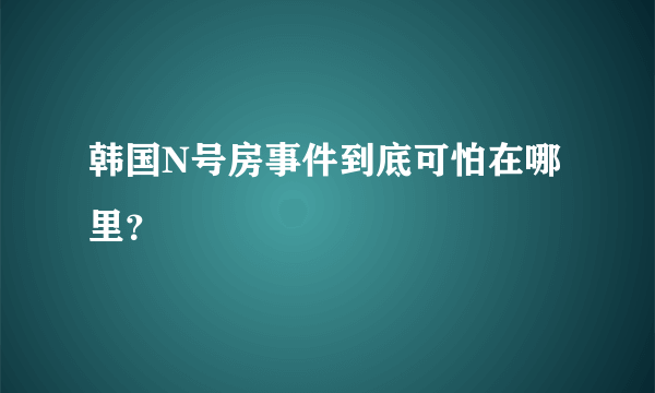 韩国N号房事件到底可怕在哪里？
