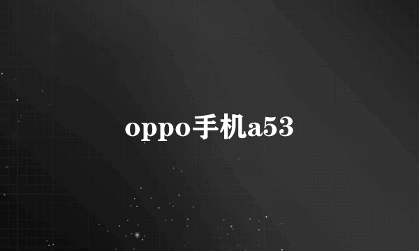 oppo手机a53