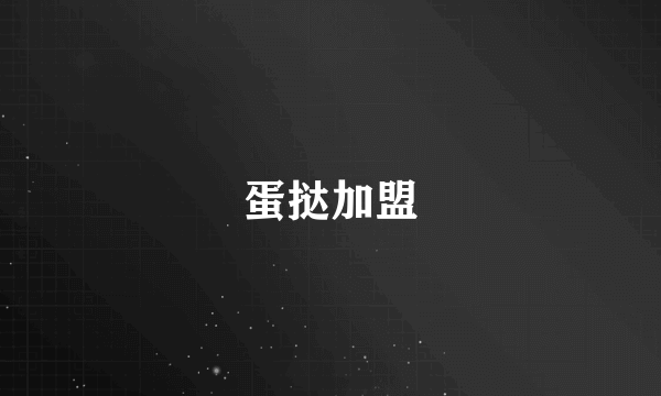 蛋挞加盟