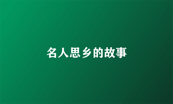 名人思乡的故事