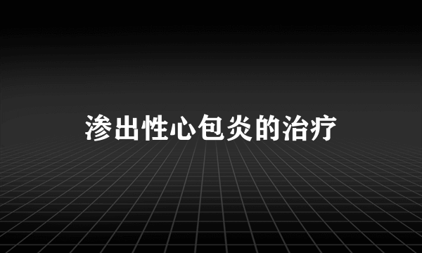 渗出性心包炎的治疗
