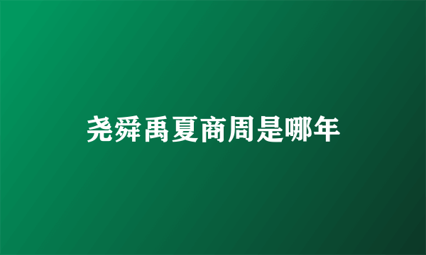 尧舜禹夏商周是哪年