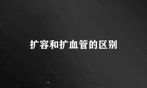 扩容和扩血管的区别