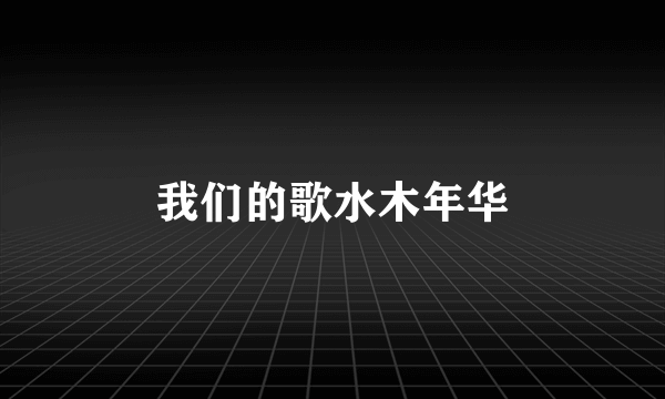 我们的歌水木年华