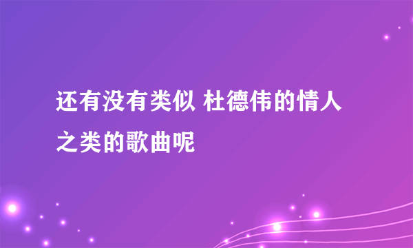 还有没有类似 杜德伟的情人之类的歌曲呢
