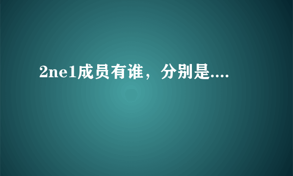 2ne1成员有谁，分别是....