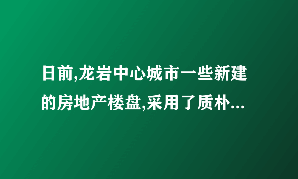 日前,龙岩中心城市一些新建的房地产楼盘,采用了质朴美观的中式屋顶,这些屋脊分明、翘角飞扬的客家风格或闽南风格的屋顶,正显现出地方文化特色,迷失多年的龙岩楼盘终于戴上了“本地帽”. 从文化的角度看,让楼盘戴上“本地帽”可以(    )  正本清源,维护中华传统文化体现多样,促进不同文化交流展示特色,增强对家乡认同感重视历史,引导回归传统生活