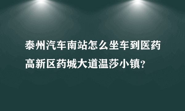 泰州汽车南站怎么坐车到医药高新区药城大道温莎小镇？