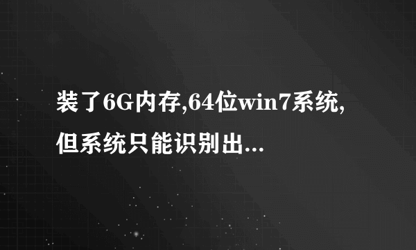 装了6G内存,64位win7系统,但系统只能识别出2.99G?怎么破?