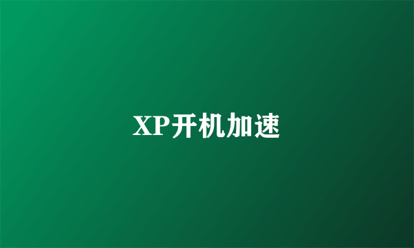 XP开机加速