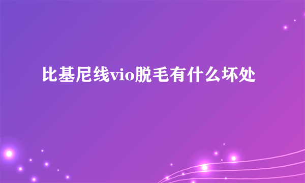 比基尼线vio脱毛有什么坏处