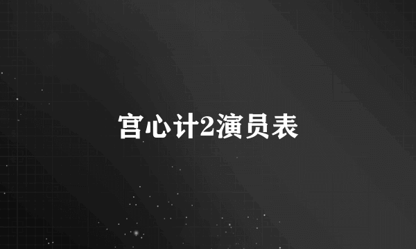宫心计2演员表