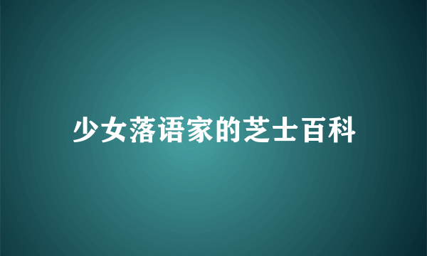 少女落语家的芝士百科