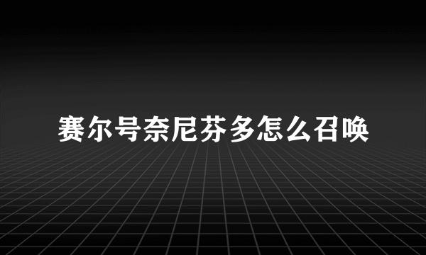 赛尔号奈尼芬多怎么召唤