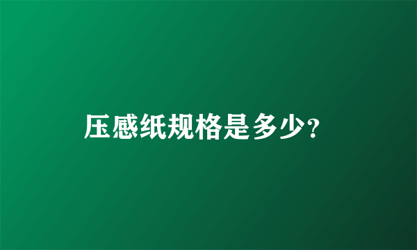 压感纸规格是多少？