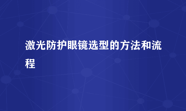 激光防护眼镜选型的方法和流程