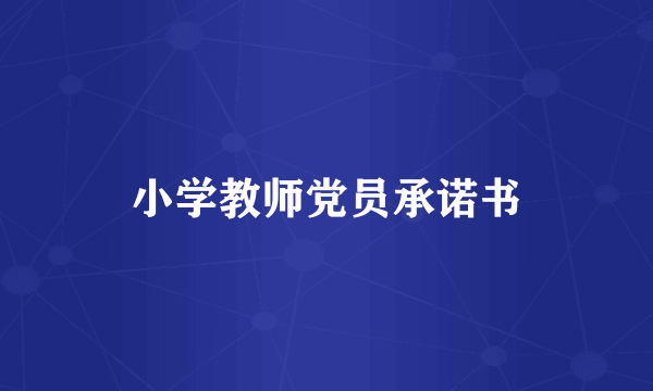 小学教师党员承诺书