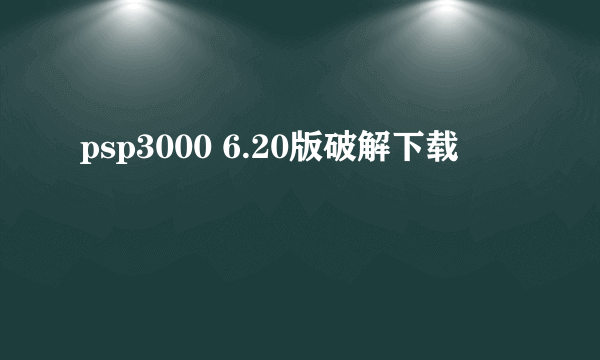 psp3000 6.20版破解下载
