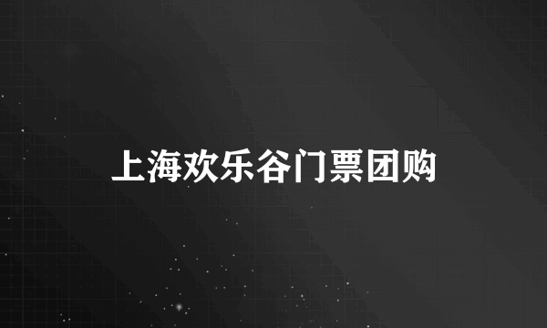 上海欢乐谷门票团购