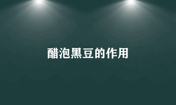 醋泡黑豆的作用