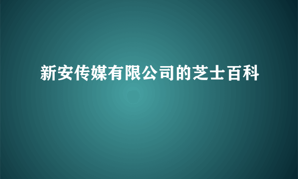 新安传媒有限公司的芝士百科