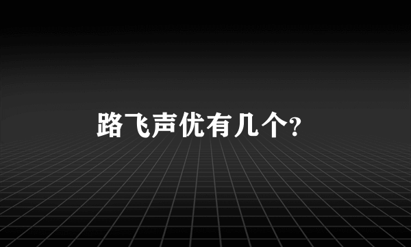 路飞声优有几个？