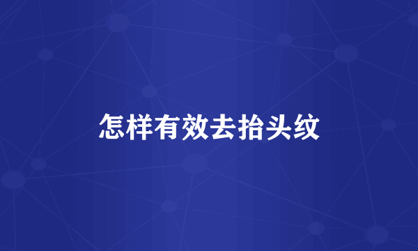 怎样有效去抬头纹