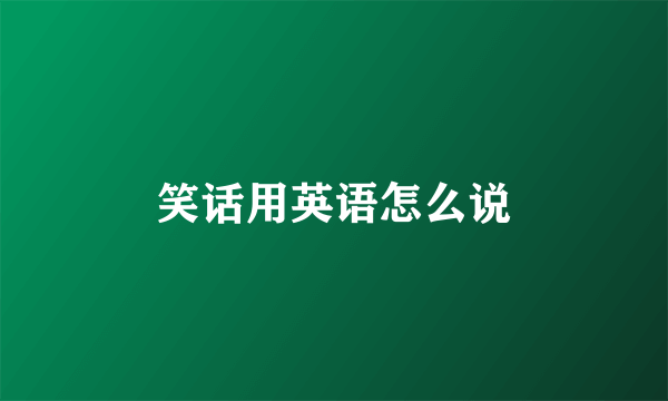 笑话用英语怎么说
