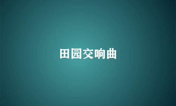 田园交响曲
