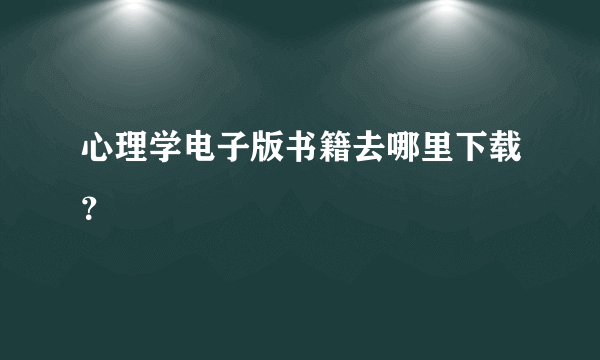 心理学电子版书籍去哪里下载？