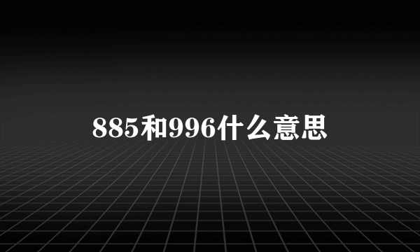 885和996什么意思
