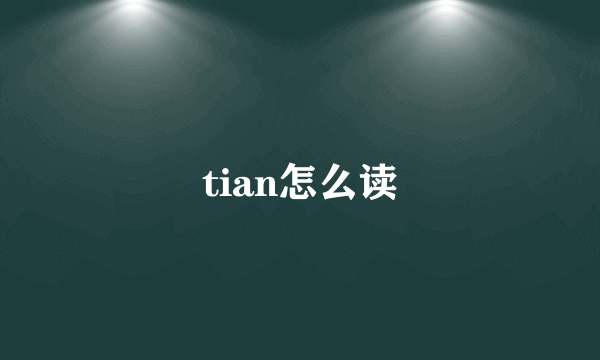 tian怎么读