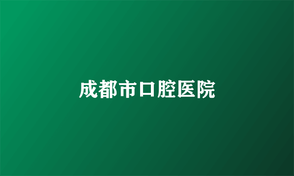成都市口腔医院