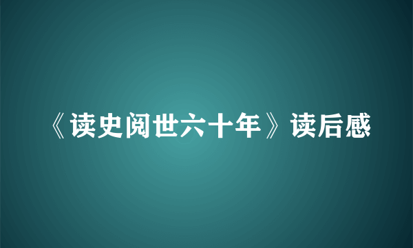 《读史阅世六十年》读后感