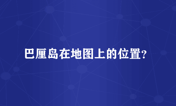 巴厘岛在地图上的位置？